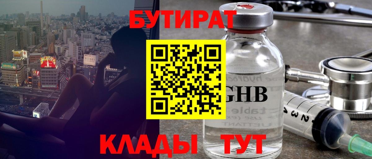 Бутират 1.4BDO  Вход с VPN  Новокуйбышевск 