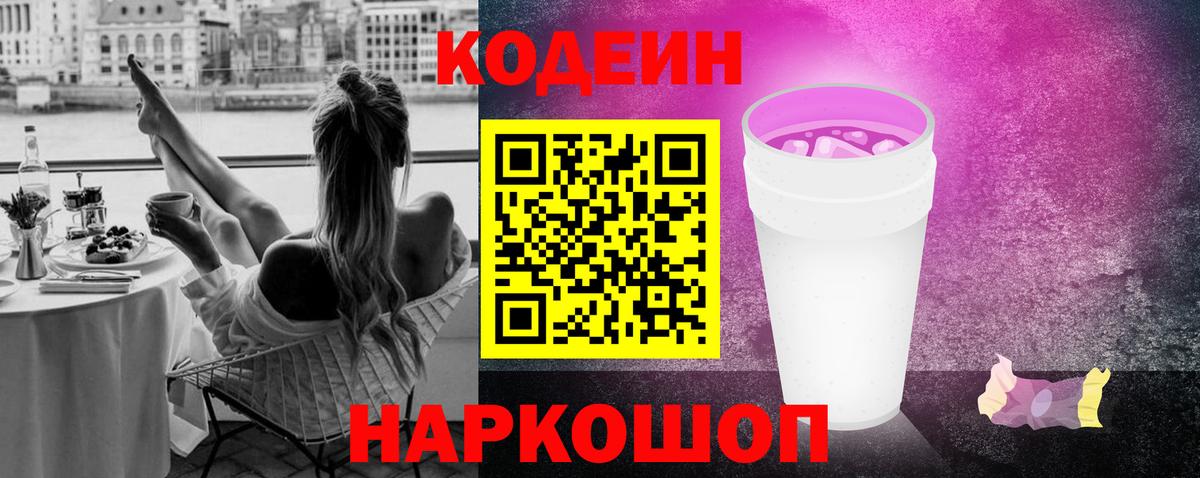 Codein Purple Drank  Вход с VPN  Новокуйбышевск 